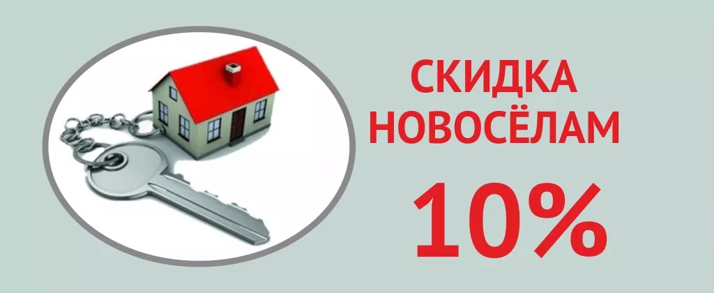 Скидка новоселам (моб)