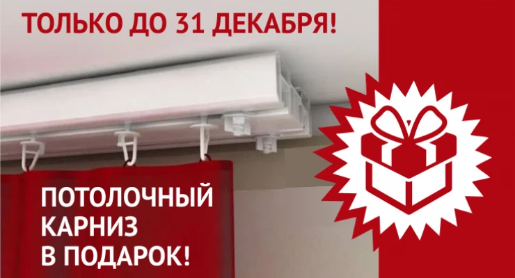 Потолочный карниз в подарок
