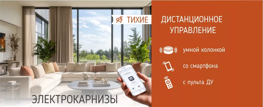 Электрокарниз моб