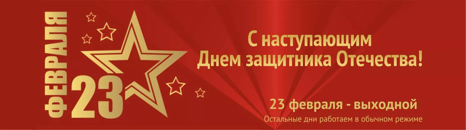 23 Февраля