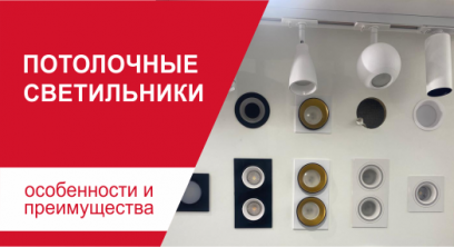 Виды потолочных светильников для натяжных потолков