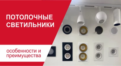 Виды потолочных светильников для натяжных потолков