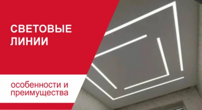 Световые линии в натяжном потолке: Световая геометрия вашего интерьера