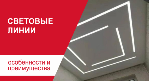 Световые линии в натяжном потолке: Световая геометрия вашего интерьера